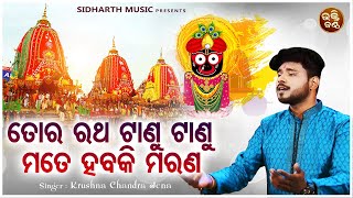 Tora Ratha Tanu Tanu Mate Habaki Marana  Ratha Jatra Bhajan  Krushna Chandra  ତୋର ରଥ ଟାଣୁ ଟାଣୁ [upl. by Ait]