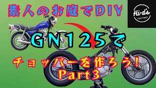 お庭でDIY【GN125】でチョッパーを作ろう！ [upl. by Liuqnoj]