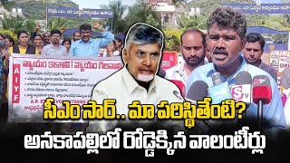 AP Volunteers Protest For Salary Hike at Anakapalli Collectorate  TDP  Samayam Telugu [upl. by Gabriello]