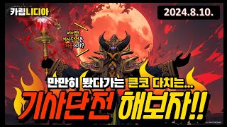 창세기전 모바일 기사단전 해보자 24810 [upl. by Eiluj93]