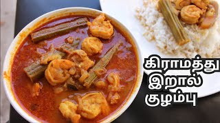 Eral kulambu in Tamil  Prawn kulambu in Tamil Eral recipe in tamil இறால் குழம்பு [upl. by Dolley463]