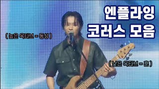 엔플라잉 차훈 서동성 노래 잘 들림 모음 1 재업 [upl. by Etnor329]