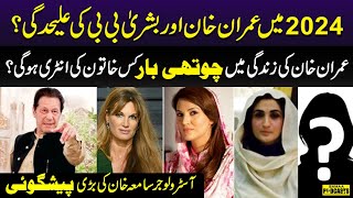 Famous Astrologer Samiah Khans Big Prediction About Imran Khan 4th Marriage amp Wife in 2024 [upl. by Latrice]