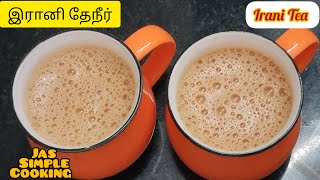 இரானி டீ  Irani Tea Recipe in Tamil  Hyderabadi Dum Tea in Tamil  Irani Chai Recipe in Tamil [upl. by Ecidnacal603]