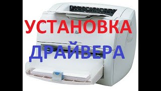 Установка драйвера принтера HP LaserJet 12001300 на Windows 10 x64 Два способа 2022 год [upl. by Jeraldine]