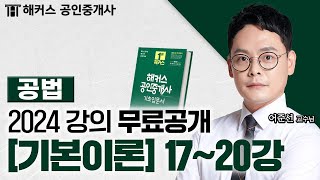 공인중개사 부동산 공법 기본이론 1720강 📗 2024 유료인강 무료공개｜해커스 공인중개사 어준선 [upl. by Deadman]