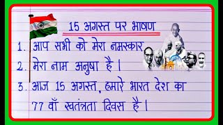 15 August Hindi Bhashan 2024 🇮🇳  Independence Day Speech In Hindi 🇮🇳  15 अगस्त भाषण 🇮🇳 [upl. by Nnylidnarb]