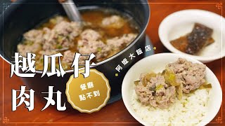 《阿嬤大飯店》 EP16 越瓜仔肉丸 – 鄉下才有的家常美味 [upl. by Atinahs32]