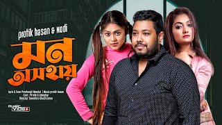 Mon Oshohay  মন অসহায়  Protik Hasan amp Nodi  Alongkar  Official Music Video  Bangla New Hit Song [upl. by Etneciv]