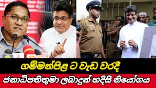 ගම්මන්පිළ ට වැඩ වරදී ජනාධිපතිවරයා ලබාදුන් නියෝගය මෙන්න [upl. by Sinnelg447]