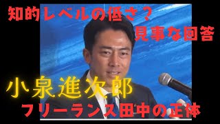 知的レベルの低さで恥をかくのでは？小泉進次郎、痛いとこつかれ反撃 フリーランス田中は何者？ [upl. by Zurciram985]