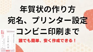 年賀状の作り方、宛名、プリンター設定やコンビニで印刷方法を解説！ [upl. by Ynnav]