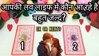 😍APKE LOVE LIFE ME KAUN AA RAHE HAI  WHO IS COMING FOR YOU  EX OR NEXT HINDI TAROT READING [upl. by Riedel]