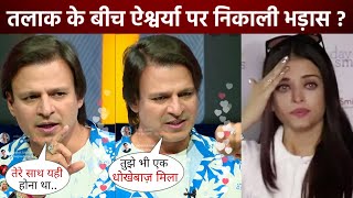 Aishwarya Rai के टूटे हुए रिश्ते की सच्चाई आई सामने क्या Vivek Oberoi बने वजह [upl. by Navi]