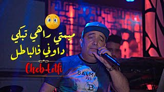 Cheb Lotfi 2022 Mimti Tebki 3liya  شكون يربي ولدي kayan li bghawhali الأغنية التي أبكت كل المسجونين [upl. by Afra996]