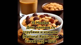 Растворись въ Raisin Bran Национальный день хлопьев [upl. by Niwri777]