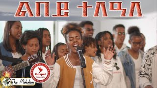 The Mahalians Lbey telaleልበይ ተለዓለ Music VideoNew Tigrinia Mezmur  Official Music Video 2023 [upl. by Rebekkah9]