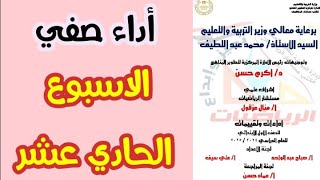 حل الاداء الصفي الاسبوع الحادي عشر رياضيات الصف الاول الابتدائي [upl. by Gnal407]