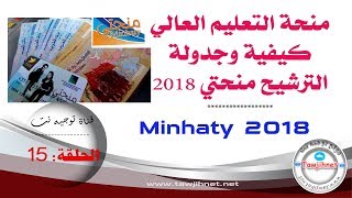 الحلقة 15 إجراءات وجدولة وشرح المنحة منحتي 2018 2019 [upl. by Eigriv776]