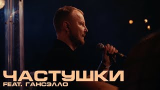 Каспийский Груз  Частушки feat Гансэлло quotLIVE in Moscowquot официальное видео [upl. by Leahcimrej206]