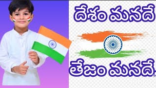 desam manade tejam manade independence day song educational songs independence songs [upl. by Udall]