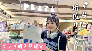 【プラザ】これを使ってもっと垢抜けるぞ！初＆リピ買いの美容系いろいろ購入品紹介♪ [upl. by Lamrouex]