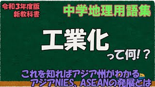 工業化って何？【中学地理用語集】 [upl. by Oicaro]