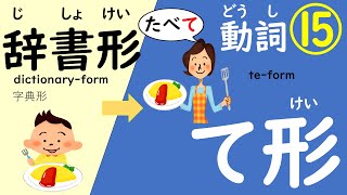 にほんごのどうし⑮（じしょけい→てけい①）にほんご 日本語japanesejapaneselanguage日语 taform＃動詞のて形日语动词＃過去形 [upl. by Lidaa]