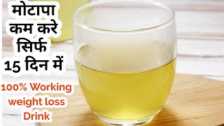 एक बार यह ड्रिंक लेने से 15 दिन में 10 kg 💪बजन कम करे 100 Working Weight loss Drink Hindi recipe [upl. by Airamana]