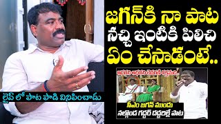 Singer Nalgonda Gaddar Narasanna About Visiting CM Jagans House  Chandrababu  Pawan Kalyan [upl. by The]