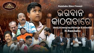 ନୂଆ ରୂପରେ KATHAGADARE Odia  Odia SHORT FILM  RAMBABU  BABLU II With English Subtitle [upl. by Llezniuq]