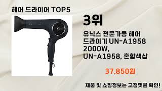 헤어 드라이어2024년 헤어 드라이어 추천 TOP5 [upl. by Oesile]