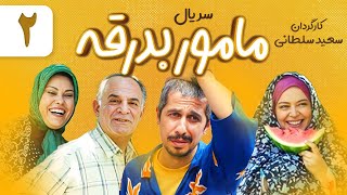 Mamor Badragheh Series E02  سریال مامور بدرقه قسمت دوم 02 [upl. by Turmel113]