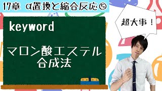 【大学 有機化学】～第17章 カルボニル基のα置換および縮合反応⑤～ マロン酸エステル合成法 [upl. by Onairda]