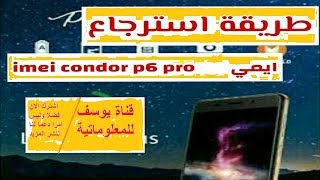 استرجاع الايمي الخاص بالهاتف كوندور p6 pro [upl. by Robb]