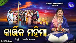 Kartika Mahima  କାର୍ତ୍ତିକ ମହିମା  Namita Agrawal  ପବିତ୍ର ଧର୍ମ କାର୍ତ୍ତିକ ମାସର ମହିମା Sidharth Music [upl. by Clyve]