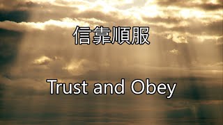 生命聖詩287  信靠順服  Trust and Obey [upl. by Gader34]