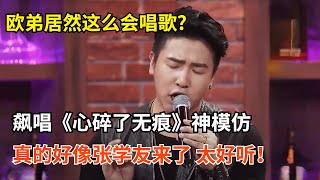 欧弟居然这么会唱歌神模仿歌神张学友飙唱《心碎了无痕》简直就是本人了【爆笑脱口秀】 [upl. by Ailak]