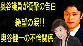 最悪の事態が発生し1分前奥谷議員が衝撃の告白 奥谷健一の不倫関係絶望の涙 [upl. by Drogin]