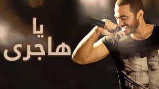 اغنية يا هاجري بصوت تامر حسني  Ya Hajery  Tamer Hosny [upl. by Airehc]