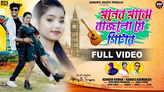 মনের মাঝে বাজলো যে গিটার Maner Majhe Bajlo Je Gitar   Kundan amp Kanika New Purulia Song 2024 [upl. by Sidwohl829]