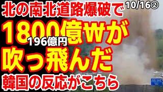 「『ドン』と４～５回」南北道路爆破で韓国の1800億が吹っ飛んだ韓国の反応がこちら 241015報道【ニュース･スレまとめ･海外の反応･韓国の反応】 [upl. by Konstance]