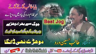 Dard Ke Yed Mein Talib Ro Pary  Dohre Mahiye Jog  Ustad Talib Hussain Dard  Ghaffar Movie Khushab [upl. by Gudrun]