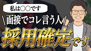 面接官が思わず採用する魔法のフレーズ 【転職】 [upl. by Nolrak]