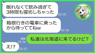 【LINE】ママ友5人で計画した北海道旅行当日に3時間も遅刻したママ友「昨日お酒を飲みすぎちゃったw」→大遅刻を繰り返す最低のDQN女にある事実を伝えた結果w【スカッとする話】【総集編】 [upl. by Salsbury]