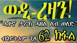 ERIZARA  ወዲ ረዛን Part 62 ብጎይትኦም ጊለ  Wedi Rezan by Goitom Ghile  New Eritrea Story 2020 [upl. by Dnomayd]