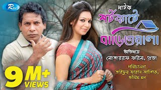 Shortcute Bariwala  শর্টকাটে বাড়িওয়ালা  Mosharraf Karim  Prova  Bangla Natok 2020  Rtv Drama [upl. by Bruckner]