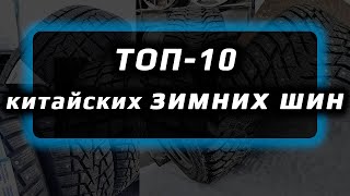 ТОП 10  китайские зимние шины [upl. by Roque]