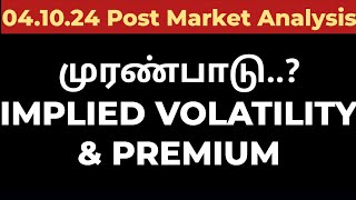 041024முரண்பாடு IMPLIED VOLATILITY amp PREMIUM [upl. by Ahsan]