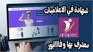 كيفاش نشد شهادة في لاعلاميات معترف بها من anapec [upl. by Elpmet]